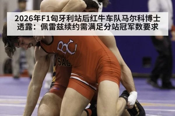 2026年F1匈牙利站后红牛车队马尔科博士透露：佩雷兹续约需满足分站冠军数要求