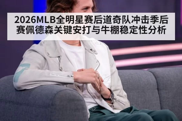 2026MLB全明星赛后道奇队冲击季后赛佩德森关键安打与牛棚稳定性分析