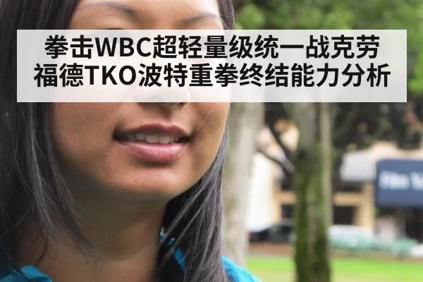 拳击WBC超轻量级统一战克劳福德TKO波特重拳终结能力分析
