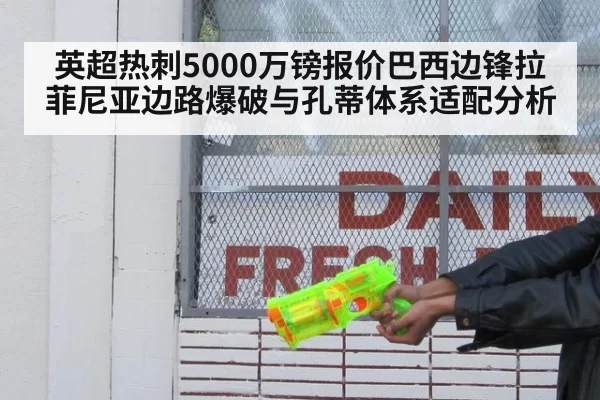 英超热刺5000万镑报价巴西边锋拉菲尼亚边路爆破与孔蒂体系适配分析